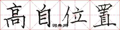 骆恒光高自位置楷书怎么写