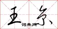 梁锦英王京草书怎么写