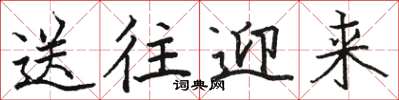 骆恒光送往迎来楷书怎么写