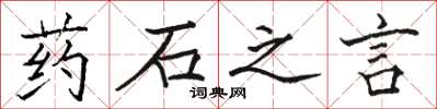 骆恒光药石之言楷书怎么写