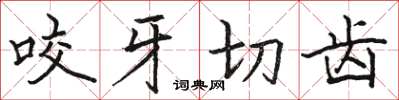 骆恒光咬牙切齿楷书怎么写