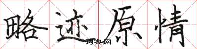 骆恒光略迹原情楷书怎么写