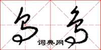 梁锦英乌鸟草书怎么写