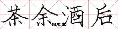 骆恒光茶余酒后楷书怎么写