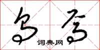 梁锦英乌焉草书怎么写