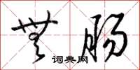 梁锦英无肠草书怎么写
