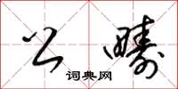 梁锦英公畴草书怎么写