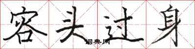 骆恒光容头过身楷书怎么写