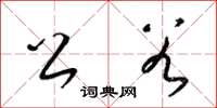 梁锦英公谷草书怎么写