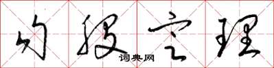 梁锦英勾股定理草书怎么写