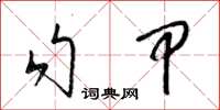 梁锦英勾甲草书怎么写