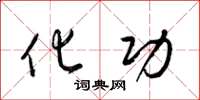 梁锦英化功草书怎么写