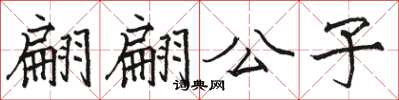 骆恒光翩翩公子楷书怎么写