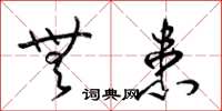 梁锦英无患草书怎么写