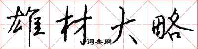 钱沛云雄材大略行书怎么写