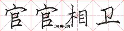骆恒光官官相卫楷书怎么写