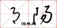 梁锦英月阳草书怎么写