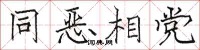 骆恒光同恶相党楷书怎么写