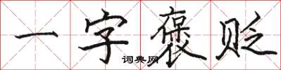 骆恒光一字褒贬楷书怎么写
