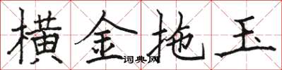 骆恒光横金拖玉楷书怎么写