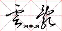 梁锦英云乱草书怎么写