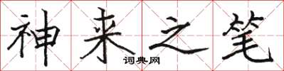 骆恒光神来之笔楷书怎么写