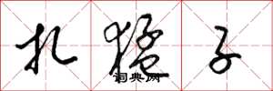 梁锦英扎猛子草书怎么写