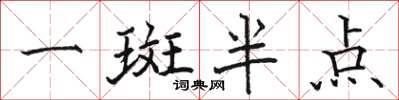 骆恒光一斑半点楷书怎么写