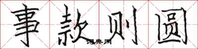 骆恒光事款则圆楷书怎么写