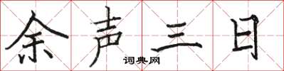 骆恒光余声三日楷书怎么写