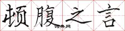 骆恒光顿腹之言楷书怎么写
