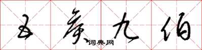 梁锦英五侯九伯草书怎么写