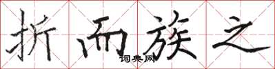 骆恒光折而族之楷书怎么写