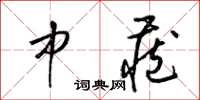 梁锦英中藏草书怎么写