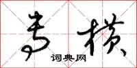 梁锦英专横草书怎么写