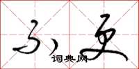 梁锦英不更草书怎么写
