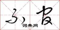 梁锦英不官草书怎么写
