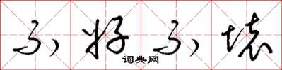 梁锦英不好不坏草书怎么写