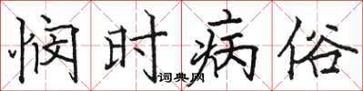 骆恒光悯时病俗楷书怎么写