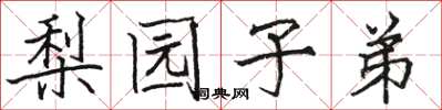 骆恒光梨园子弟楷书怎么写