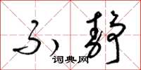 梁锦英不静草书怎么写