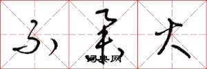 梁锦英不举火草书怎么写
