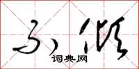 梁锦英不倾草书怎么写