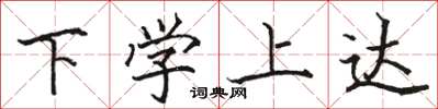骆恒光下学上达楷书怎么写