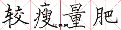 骆恒光较瘦量肥楷书怎么写