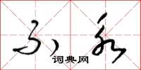 梁锦英不永草书怎么写