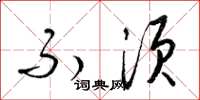 梁锦英不须草书怎么写