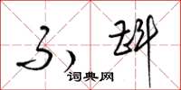 梁锦英不斟草书怎么写