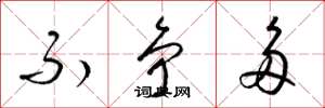 梁锦英不争多草书怎么写