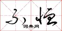 梁锦英不恤草书怎么写